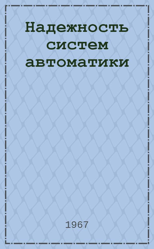 Надежность систем автоматики