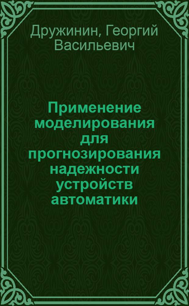 Применение моделирования для прогнозирования надежности устройств автоматики