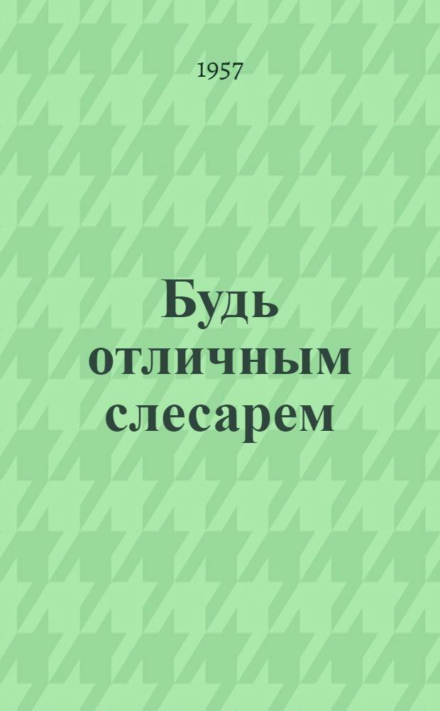 Будь отличным слесарем
