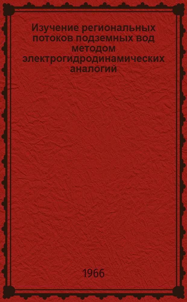 Изучение региональных потоков подземных вод методом электрогидродинамических аналогий