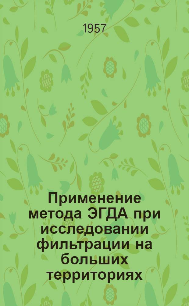Применение метода ЭГДА при исследовании фильтрации на больших территориях