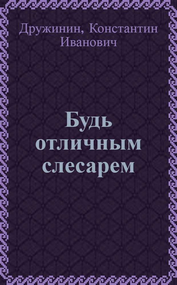 Будь отличным слесарем
