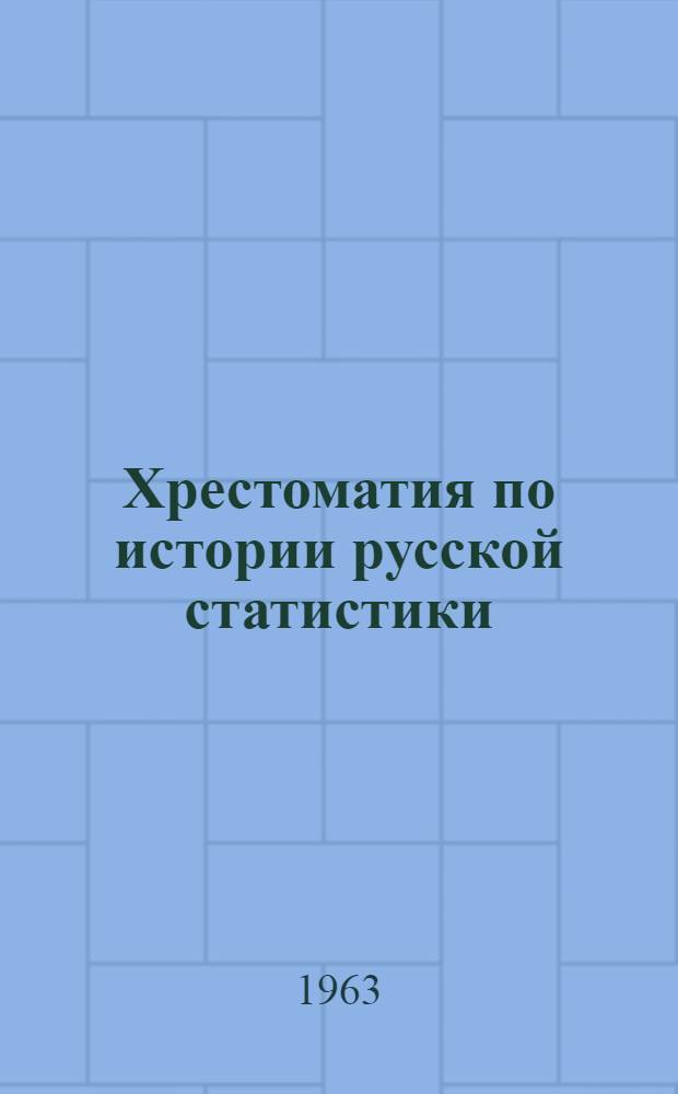 Хрестоматия по истории русской статистики : (История теорет. взглядов)