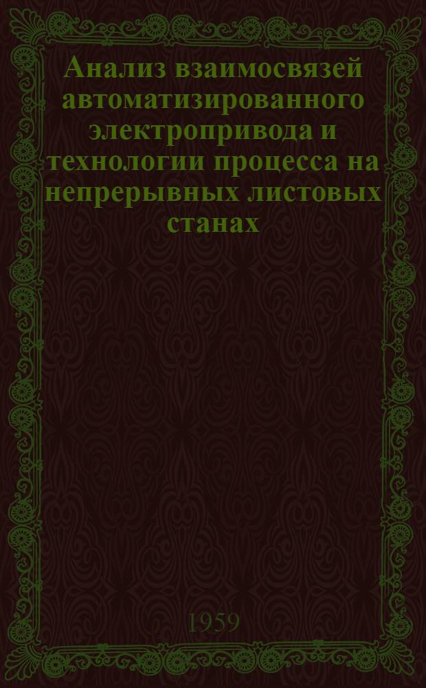 Анализ взаимосвязей автоматизированного электропривода и технологии процесса на непрерывных листовых станах