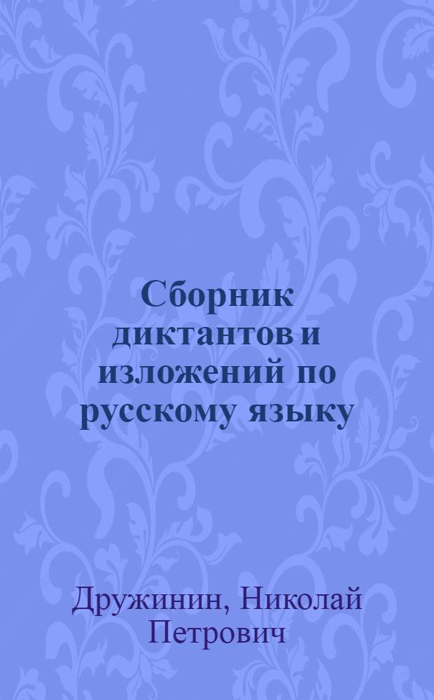 Сборник диктантов и изложений по русскому языку : Для нач. классов морд. школы : Пособие для учителя