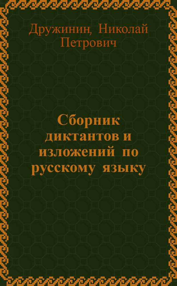 Сборник диктантов и изложений по русскому языку : Для морд. нач. школы : Пособие для учителей