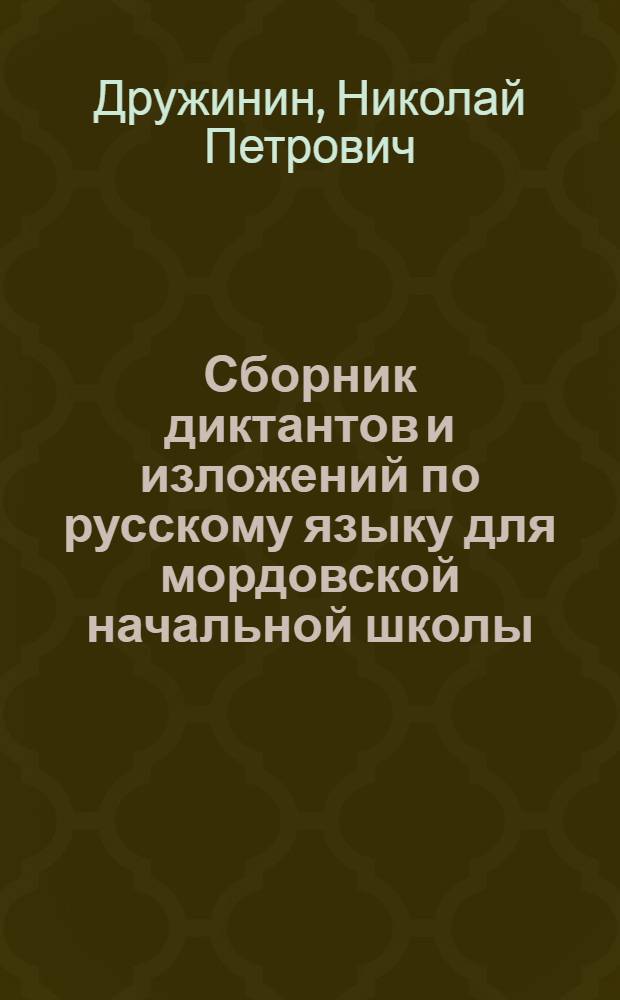Сборник диктантов и изложений по русскому языку для мордовской начальной школы : Пособие для учителей