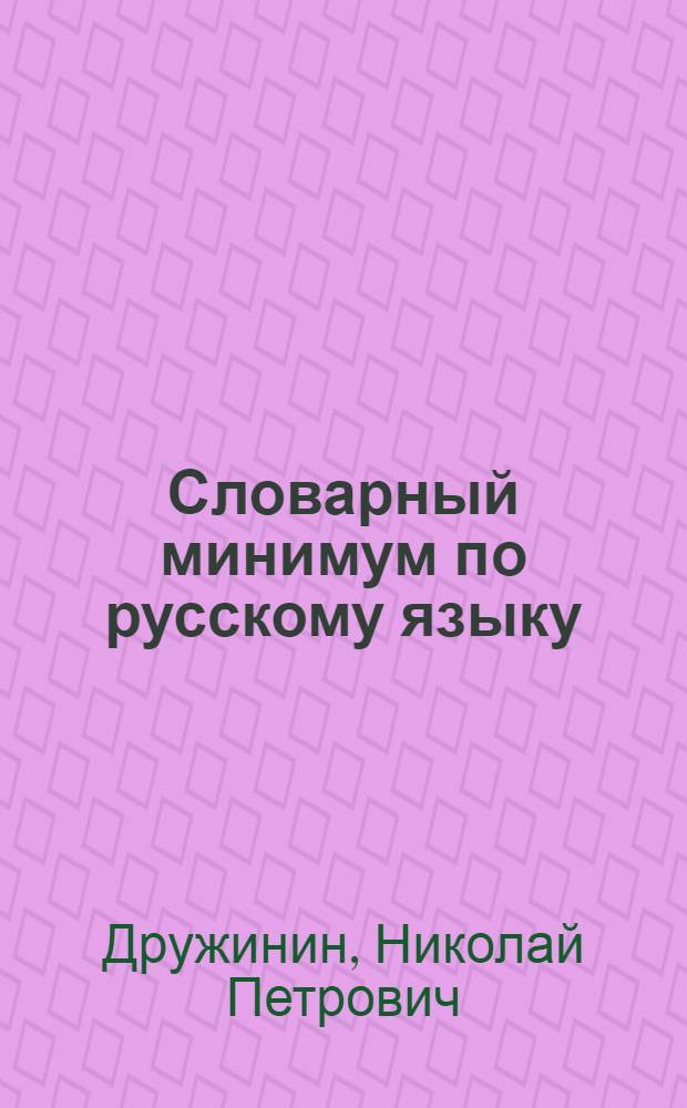 Словарный минимум по русскому языку : Для I-IV классов морд. школ
