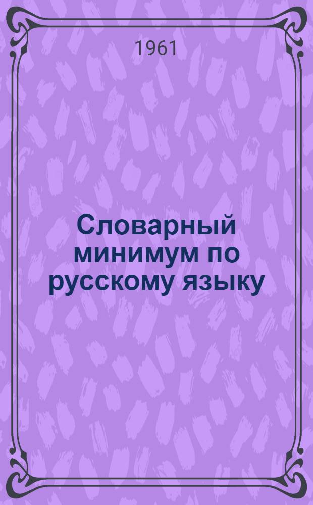 Словарный минимум по русскому языку : Для V-VIII классов восьмилет. морд. школы