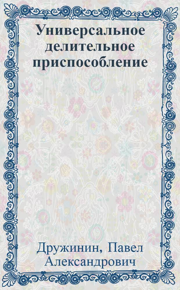 Универсальное делительное приспособление