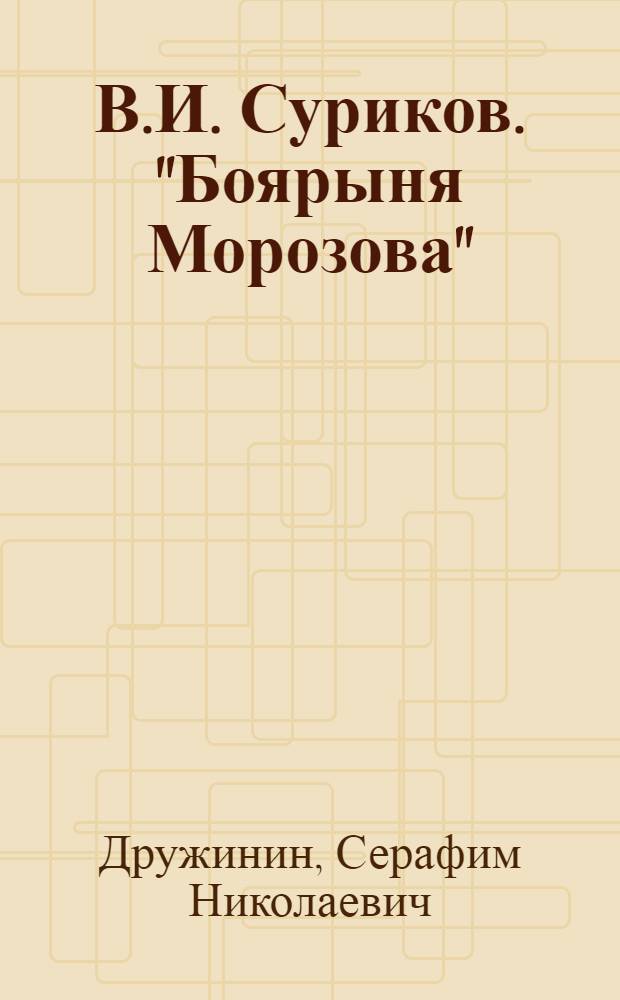 В.И. Суриков. "Боярыня Морозова"