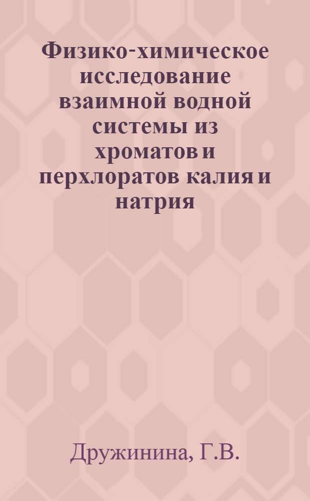 Физико-химическое исследование взаимной водной системы из хроматов и перхлоратов калия и натрия : Автореферат дис. на соискание учен. степени канд. хим. наук