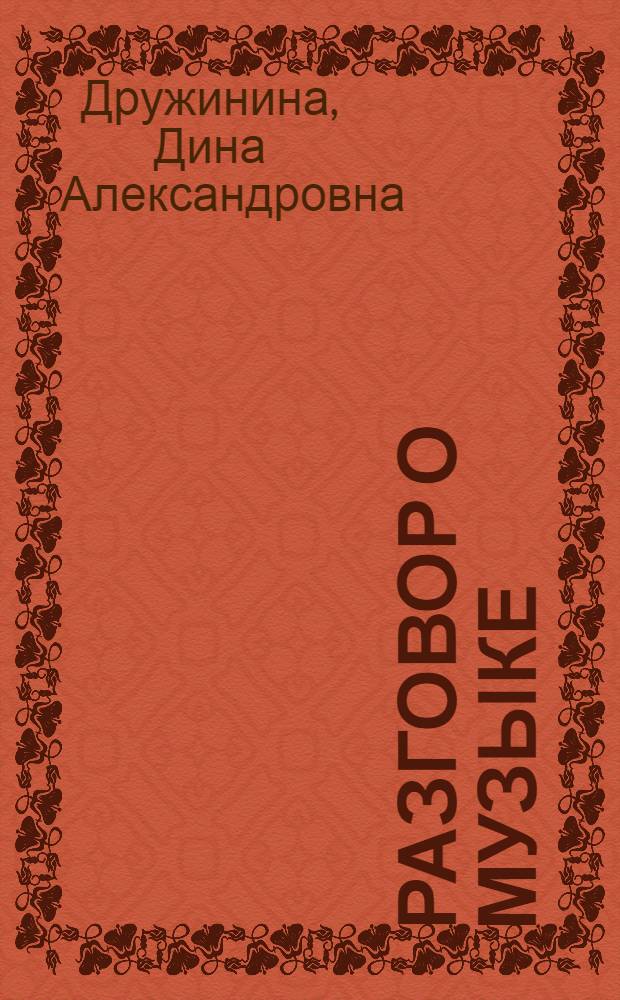Разговор о музыке