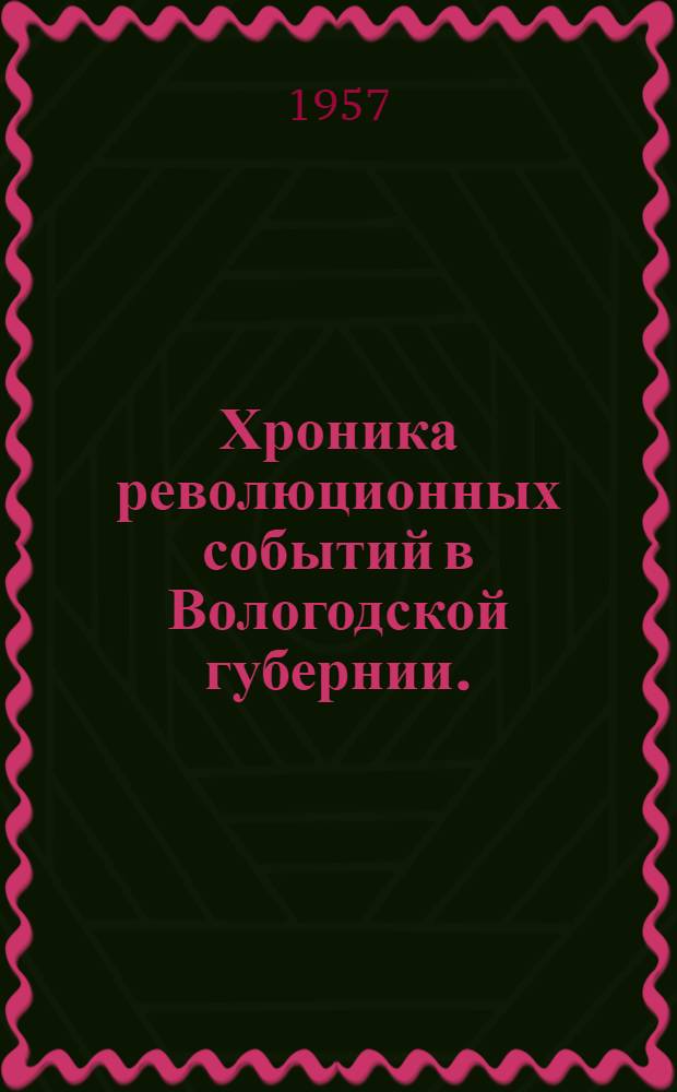 Хроника революционных событий в Вологодской губернии. (1917-1919 гг.)