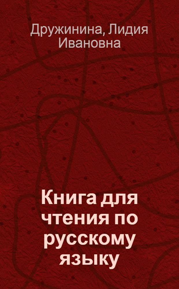 Книга для чтения по русскому языку : Для 7 класса туркм. школы