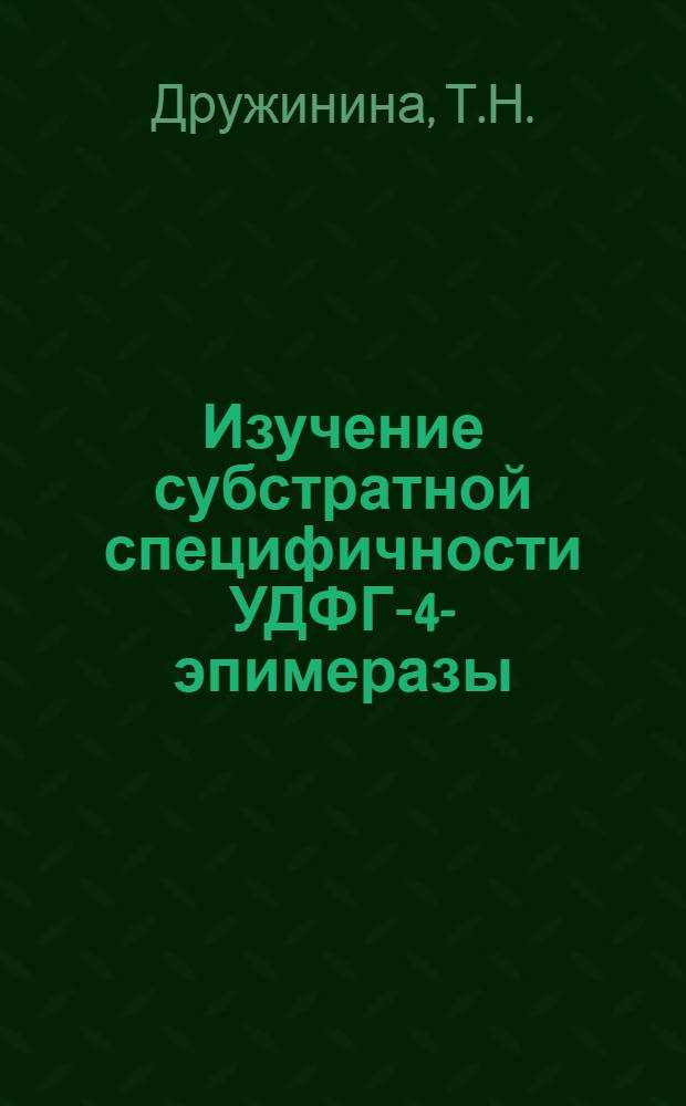 Изучение субстратной специфичности УДФГ-4-эпимеразы : Автореферат дис. на соискание учен. степени канд. хим. наук : (079)