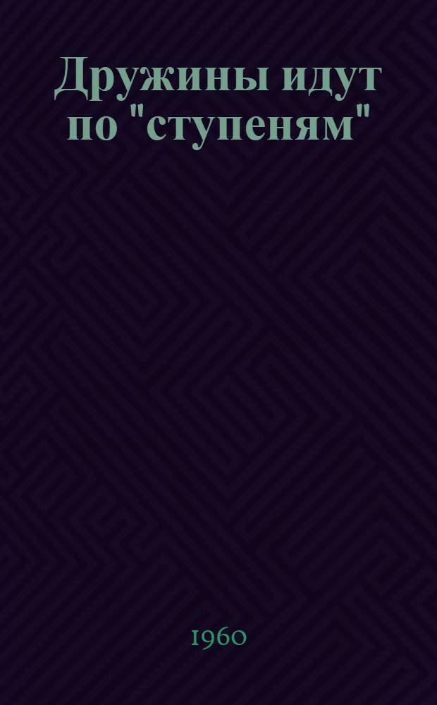 Дружины идут по "ступеням" : Сборник статей