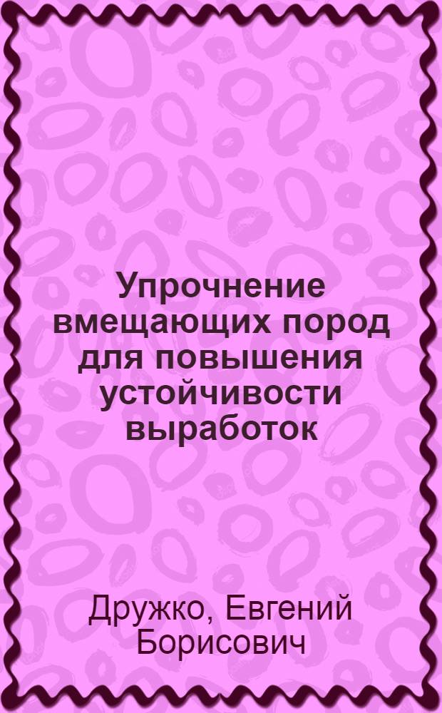 Упрочнение вмещающих пород для повышения устойчивости выработок