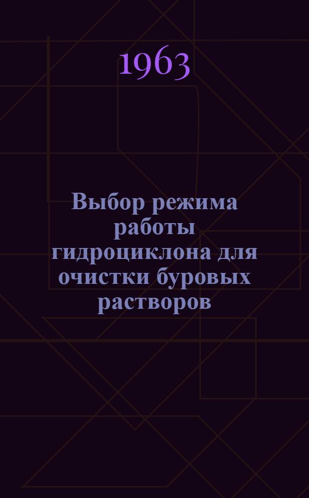 Выбор режима работы гидроциклона для очистки буровых растворов
