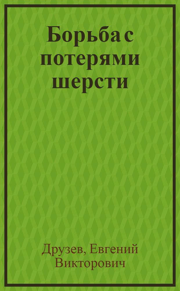 Борьба с потерями шерсти