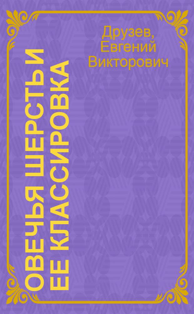 Овечья шерсть и ее классировка