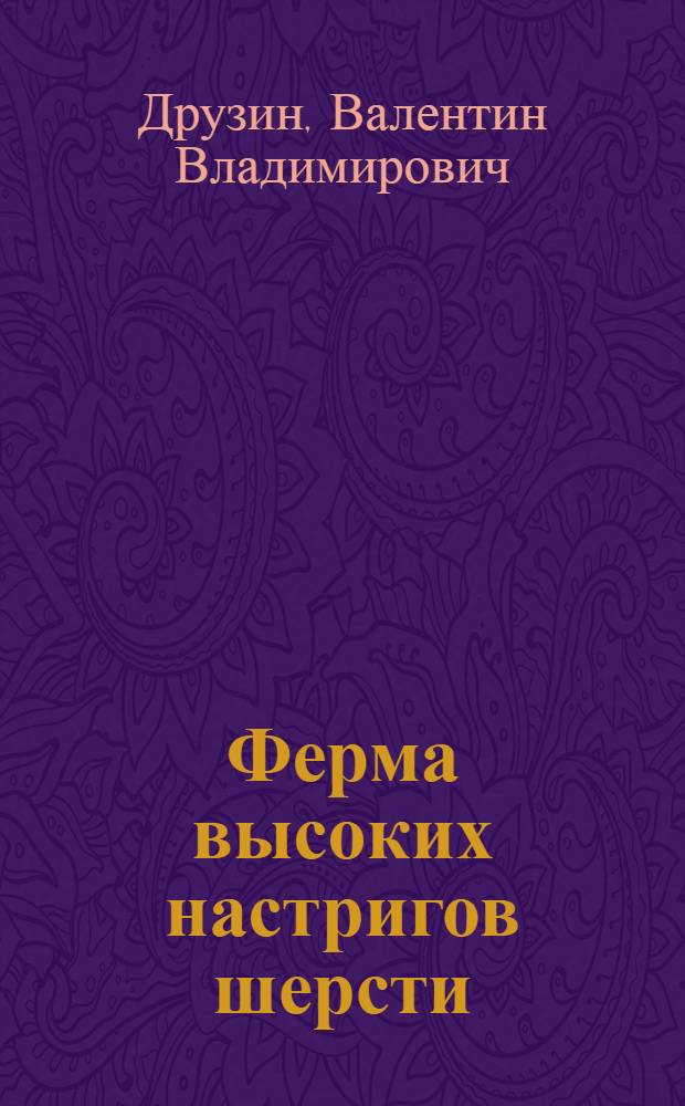 Ферма высоких настригов шерсти : Колхоз им. Ленина, Кантского района