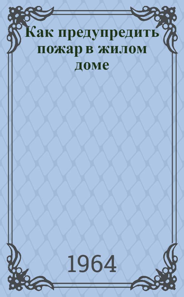 Как предупредить пожар в жилом доме