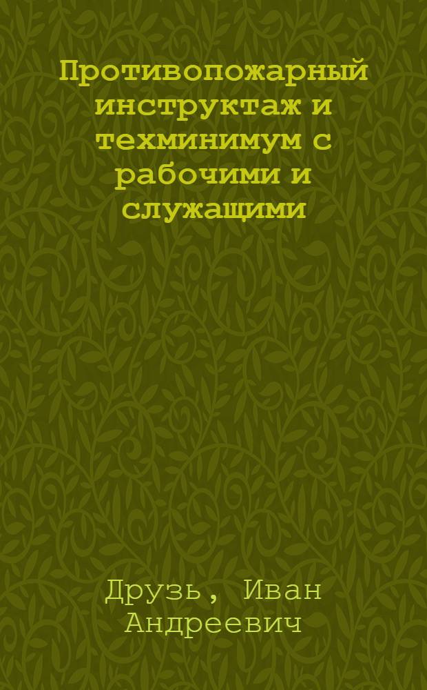 Противопожарный инструктаж и техминимум с рабочими и служащими