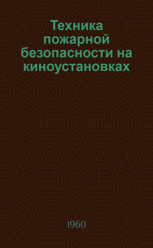 Техника пожарной безопасности на киноустановках