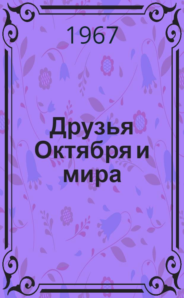 Друзья Октября и мира : Статьи, рассказы и стихи зарубежных друзей