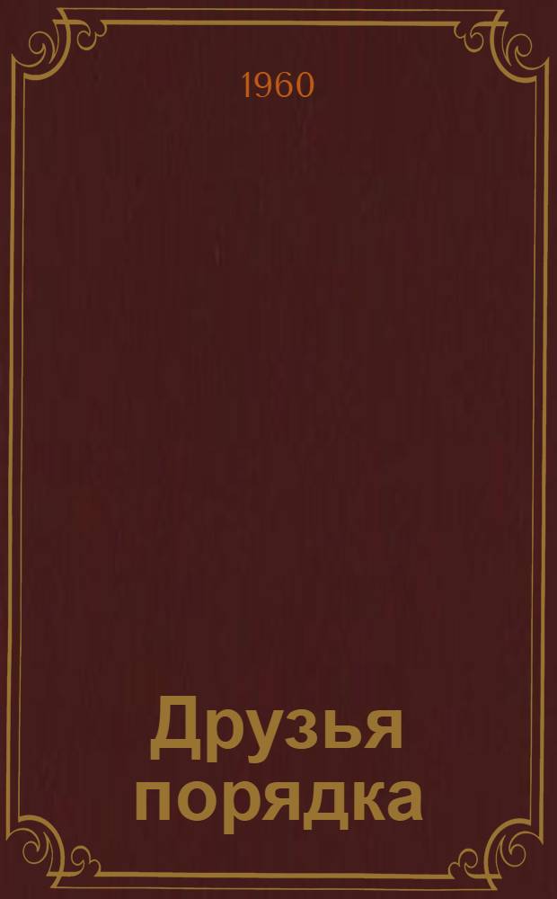 Друзья порядка : Участие широких кругов общественности Кубани в борьбе с правонарушениями : Сборник