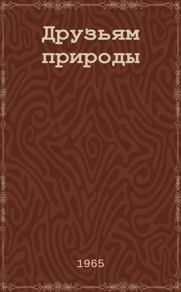 Друзьям природы : Сборник : Для детей
