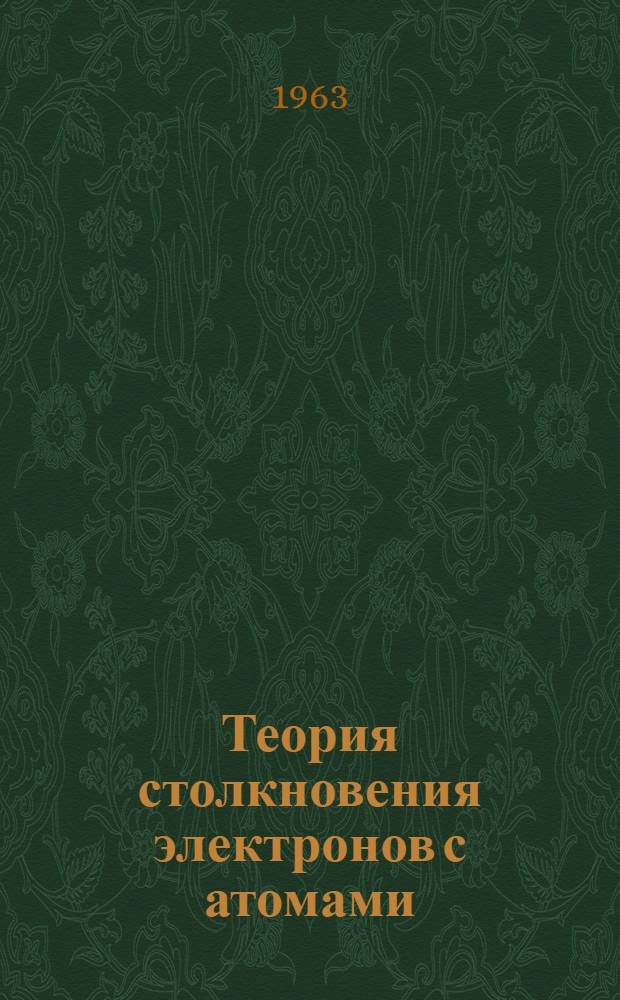 Теория столкновения электронов с атомами