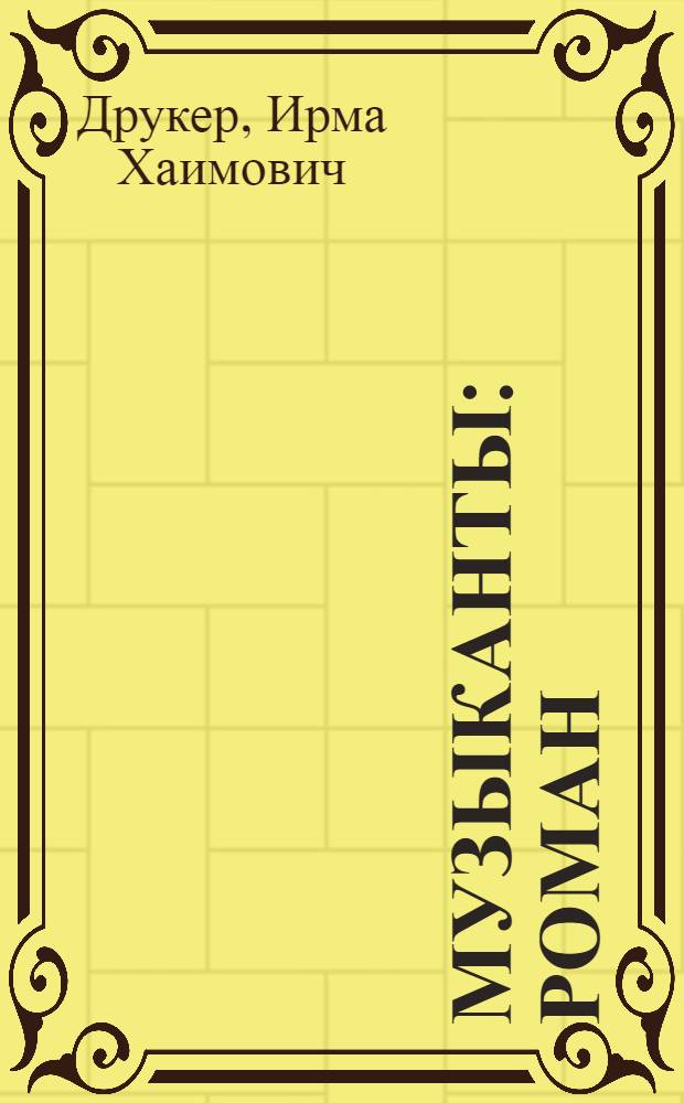 Музыканты : Роман