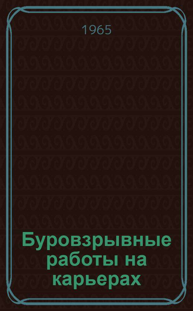 Буровзрывные работы на карьерах : Учеб. пособие для горных техникумов