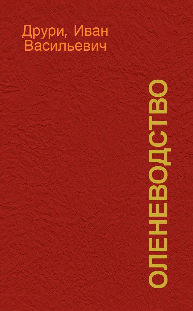 Оленеводство : Для зоотехн. ин-тов и фак.