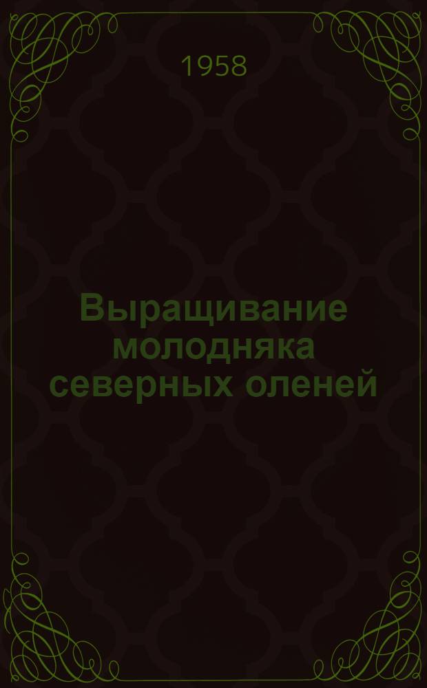 Выращивание молодняка северных оленей