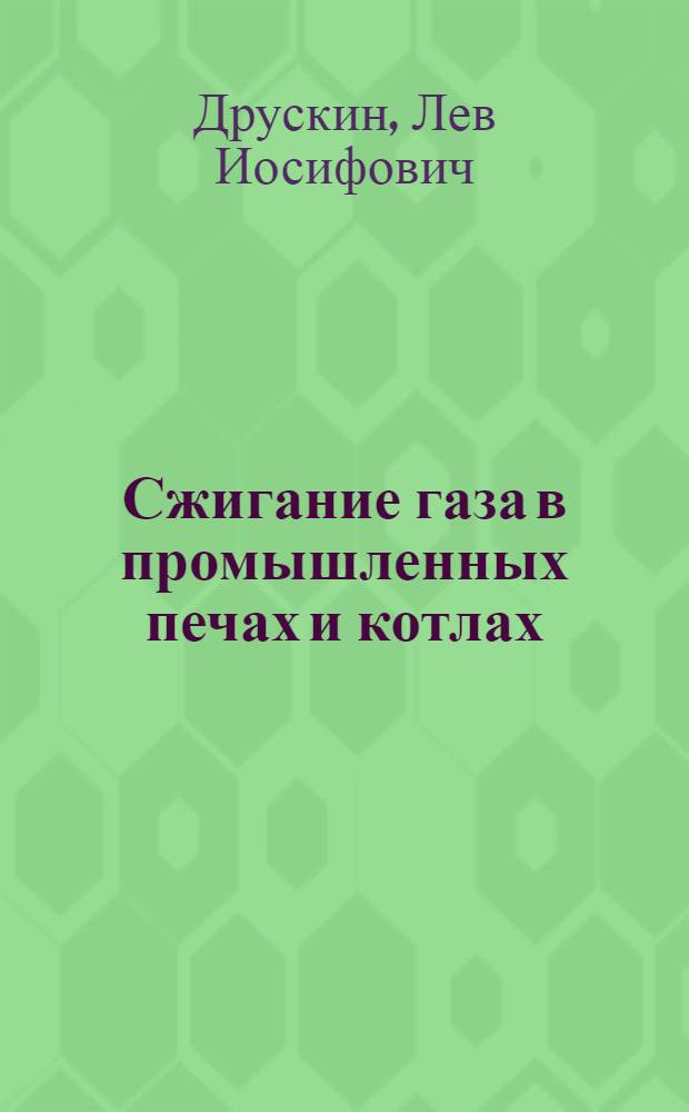 Сжигание газа в промышленных печах и котлах