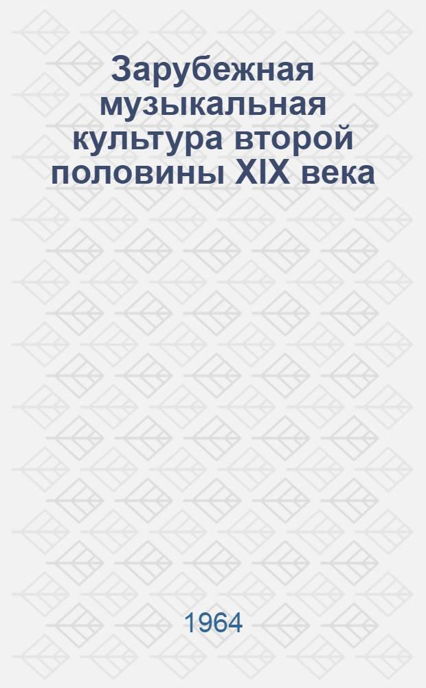 Зарубежная музыкальная культура второй половины XIX века : Очерки