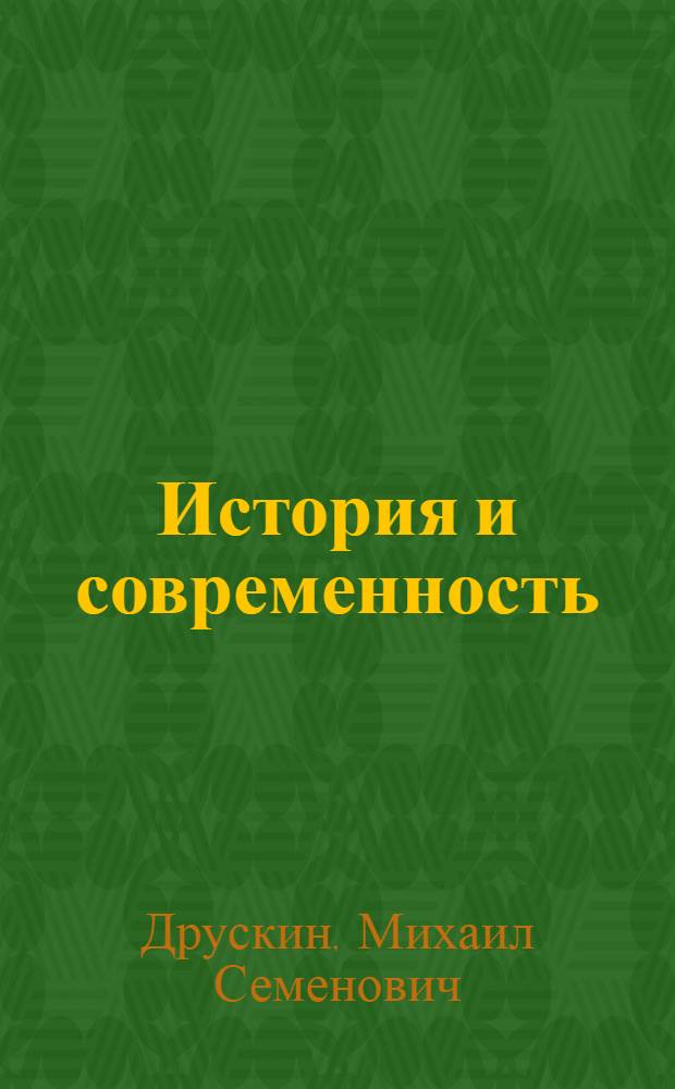 История и современность : Статьи о музыке