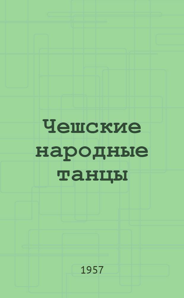 Чешские народные танцы