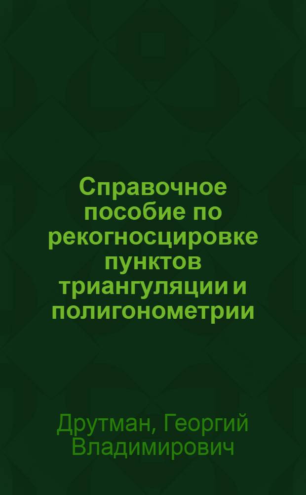 Справочное пособие по рекогносцировке пунктов триангуляции и полигонометрии