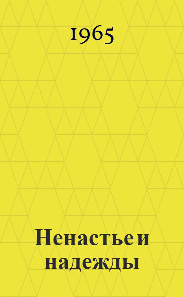 Ненастье и надежды : Роман