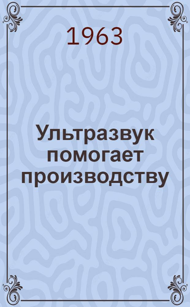 Ультразвук помогает производству