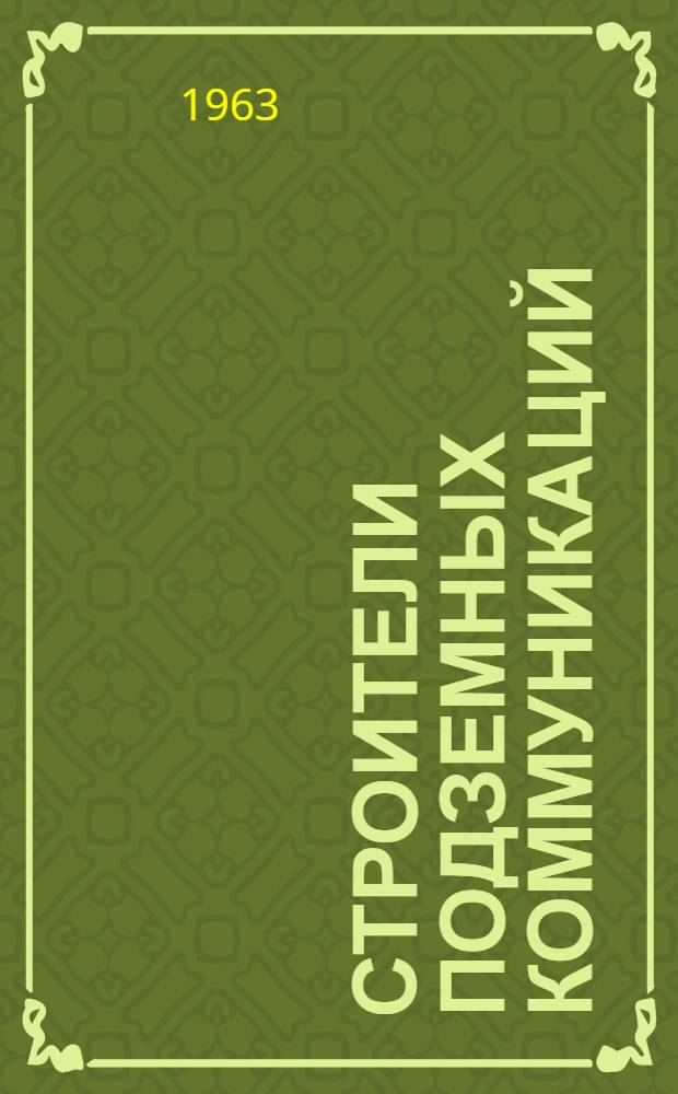 Строители подземных коммуникаций