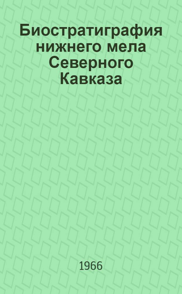 Биостратиграфия нижнего мела Северного Кавказа