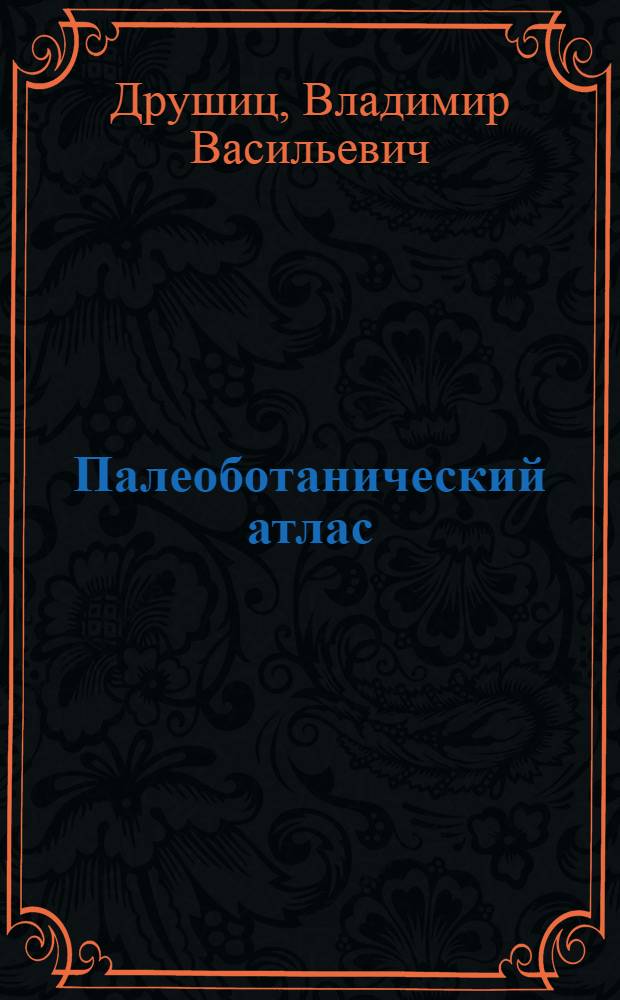 Палеоботанический атлас
