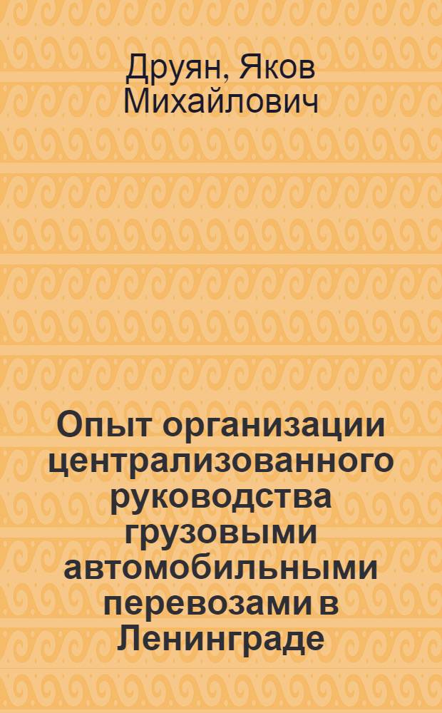 Опыт организации централизованного руководства грузовыми автомобильными перевозами в Ленинграде