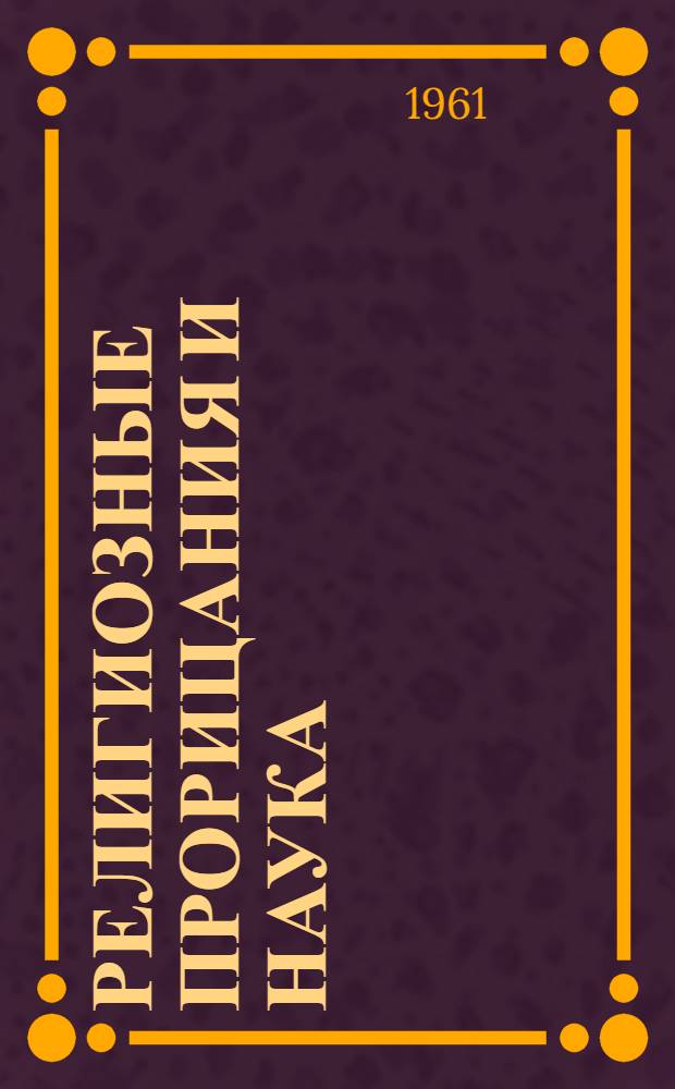 Религиозные прорицания и наука