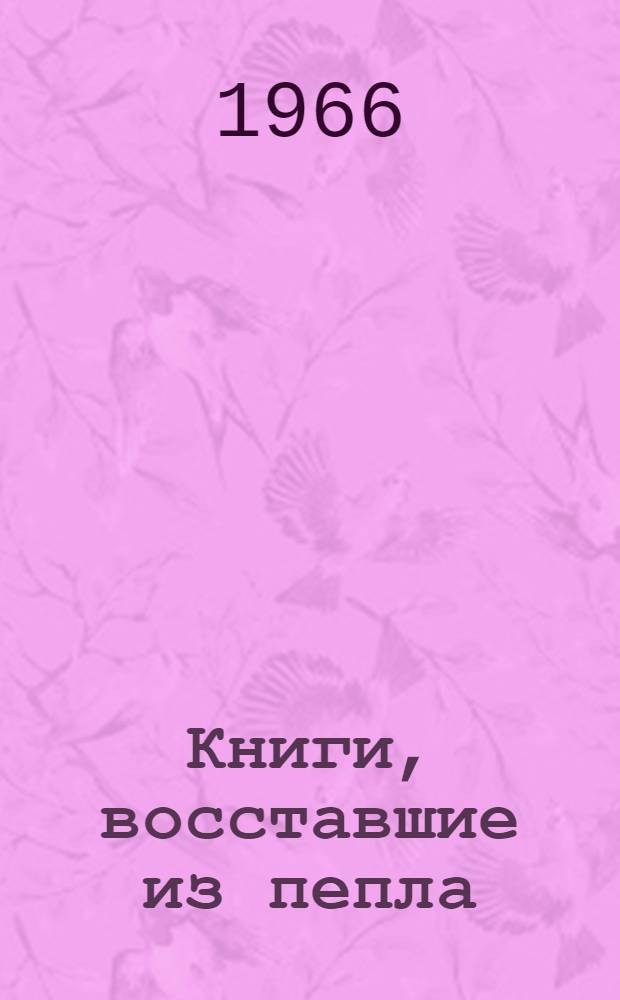 Книги, восставшие из пепла